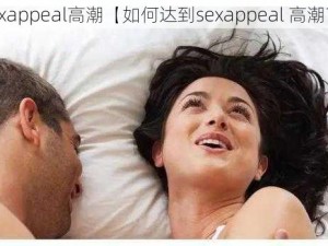 sexappeal高潮【如何达到sexappeal 高潮？】