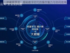 万手一体截图预览：揭秘数字时代的操作魅力与协同效率之旅