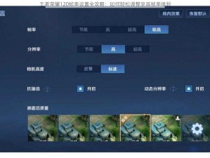 王者荣耀120帧率设置全攻略：如何轻松调整至高帧率体验