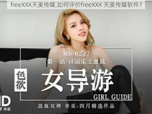 freeXXX天美传媒,如何评价freeXXX 天美传媒软件？