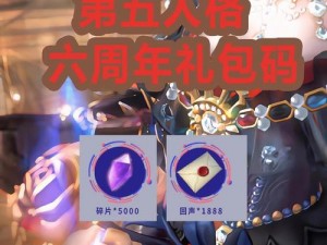 第五人格六周年庆典礼盒：珍藏回忆，共度时光盛宴