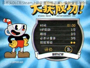 茶杯头DLC在Steam上的发售价格详解：最新资讯与介绍