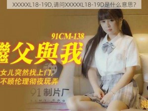 XXXXXL18-19D,请问XXXXXL18-19D是什么意思？