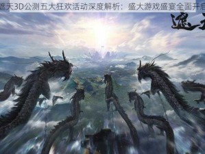 遮天3D公测五大狂欢活动深度解析：盛大游戏盛宴全面开启