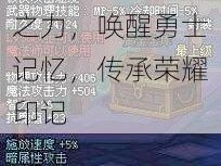 铭记之石新道具上线：揭示隐藏之力，唤醒勇士记忆，传承荣耀印记