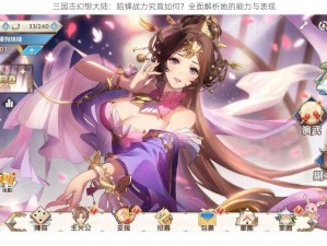 三国志幻想大陆：貂蝉战力究竟如何？全面解析她的能力与表现