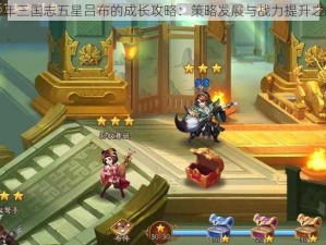 少年三国志五星吕布的成长攻略：策略发展与战力提升之路