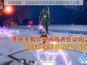 幻塔攻略：虫洞副本平民玩家实战教学图文详解