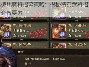 攻城掠地魔将招募策略：揭秘精英武将招募途径与必备要素