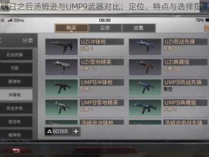 明日之后汤姆逊与UMP9武器对比：定位、特点与选择指南