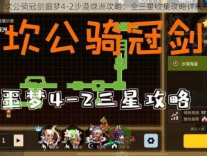 坎公骑冠剑噩梦4-2沙漠绿洲攻略：全三星收集攻略详解