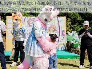 furry福瑞瑟瑟游戏【在寒冷的冬日，与可爱的 furry 角色一起度过瑟瑟时光，感受别样的温暖与刺激】