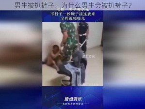 男生被扒裤子、为什么男生会被扒裤子？