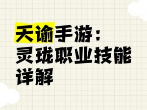 灵谕手游职业选择攻略：深度解析四大职业特性与推荐，助你成为游戏高手