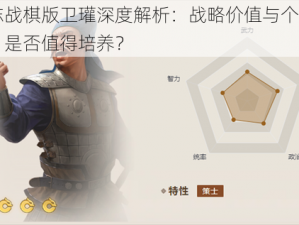 三国志战棋版卫瓘深度解析：战略价值与个人能力评估，是否值得培养？