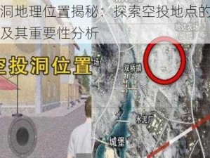 空投洞地理位置揭秘：探索空投地点的精确坐标及其重要性分析