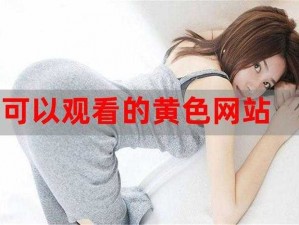 成年网站免费【成年网站免费观看？靠谱吗？】