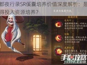 神都夜行录SR傒囊培养价值深度解析：是否值得投入资源培养？