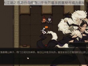 大江湖之苍龙白鸟传奇：千虫万噬手的奥秘与威力揭秘