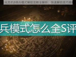 生化危机8佣兵模式解锁攻略全解析：快速解锁技巧揭秘