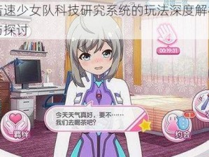 音速少女队科技研究系统的玩法深度解析与探讨