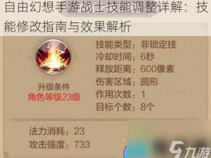 自由幻想手游战士技能调整详解：技能修改指南与效果解析