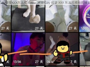 洲男Gay做受XXX东北视频社、洲男 Gay 做受 XXX 东北视频社的精彩内容