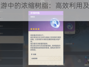 原神手游中的浓缩树脂：高效利用及获取攻略详解