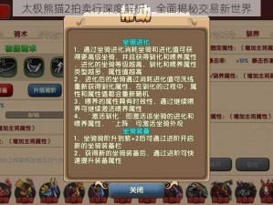 太极熊猫2拍卖行深度解析：全面揭秘交易新世界