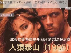 人猿泰山意大利语1995—人猿泰山意大利语 1995 版，讲述了什么故事？