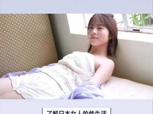 曰本人性做爰XXXⅩ性高湖,曰本人性做爰 XXXⅩ 性高湖，探寻日本人的性爱观念