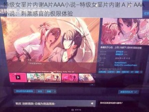 特级女㸒片内谢A片AAA小说—特级女㸒片内谢 A 片 AAA 小说：刺激感官的极限体验