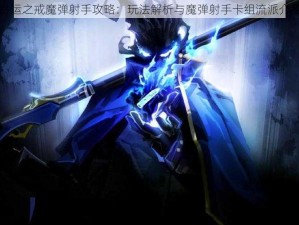 命运之戒魔弹射手攻略：玩法解析与魔弹射手卡组流派介绍