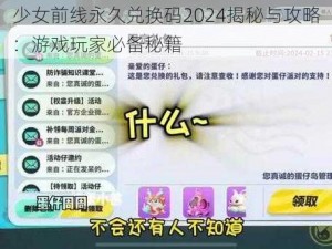 少女前线永久兑换码2024揭秘与攻略：游戏玩家必备秘籍