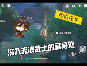 深入探索流浪武士隐秘藏身处：全方位攻略指南