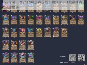 炉石传说：Reyned奇迹青玉贼卡组分享——1级巅峰青玉贼套牌揭秘