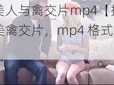 欧美人与禽交片mp4【探寻欧美禽交片，mp4 格式全集】