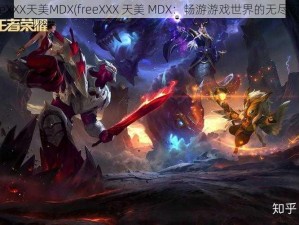 freeXXX天美MDX(freeXXX 天美 MDX：畅游游戏世界的无尽可能)