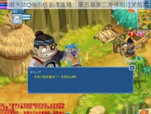 手游水浒Q传历练副本攻略：第五章第二关详细过关指南