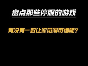 一起来捉妖停运真相揭秘：游戏停服背后的原因与影响分析