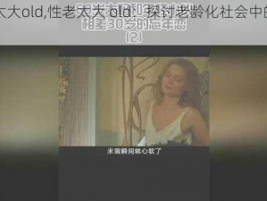 性老太大old,性老太大 old：探讨老龄化社会中的性与性别