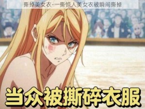 撕掉美女衣-一撕惊人美女衣被瞬间撕掉