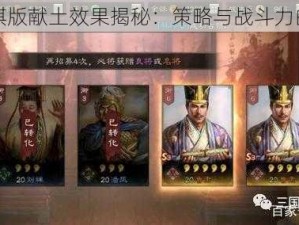 三国志战棋版献土效果揭秘：策略与战斗力的完美融合