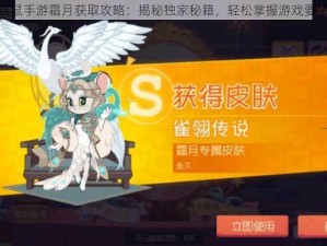 猫鼠手游霜月获取攻略：揭秘独家秘籍，轻松掌握游戏要领