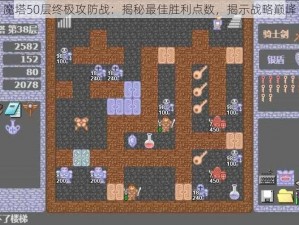 魔塔50层终极攻防战：揭秘最佳胜利点数，揭示战略巅峰