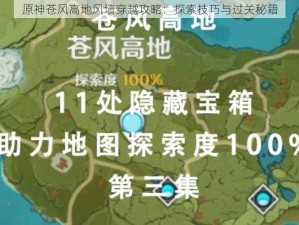 原神苍风高地风墙穿越攻略：探索技巧与过关秘籍