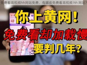 免费看高视频hh网站免费、有哪些免费看高视频 hh 网站？