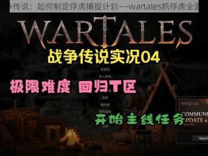 《战争传说：如何制定俘虏捕捉计划——wartales抓俘虏全面攻略》