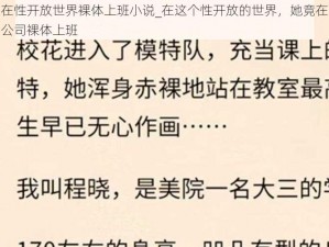 在性开放世界裸体上班小说_在这个性开放的世界，她竟在公司裸体上班