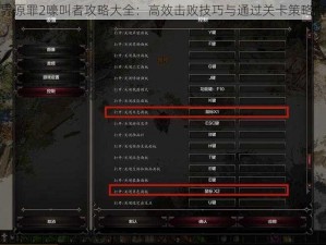 神界原罪2嚎叫者攻略大全：高效击败技巧与通过关卡策略指南